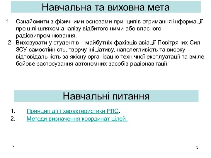 * Принцип дії і характеристики РЛС. Методи визначення координат цілей. Навчальна