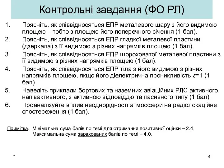 * Контрольні завдання (ФО РЛ) Поясніть, як співвідносяться ЕПР металевого шару