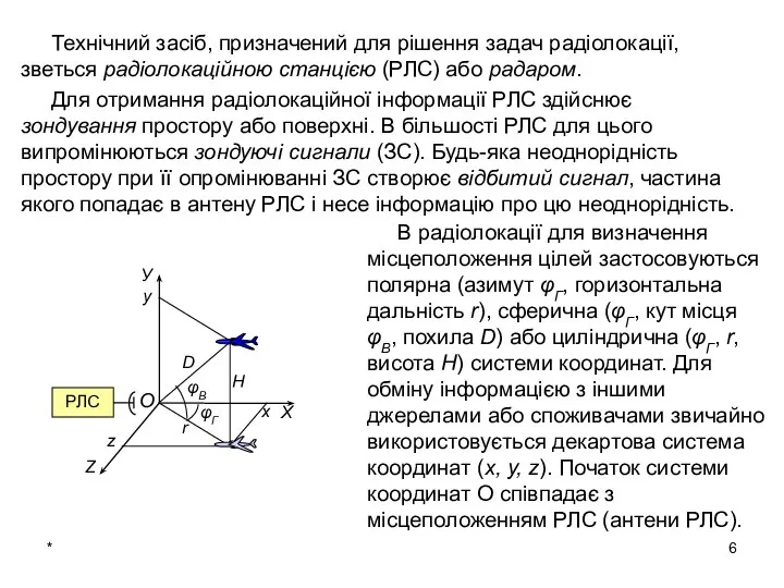 * Технічний засіб, призначений для рішення задач радіолокації, зветься радіолокаційною станцією