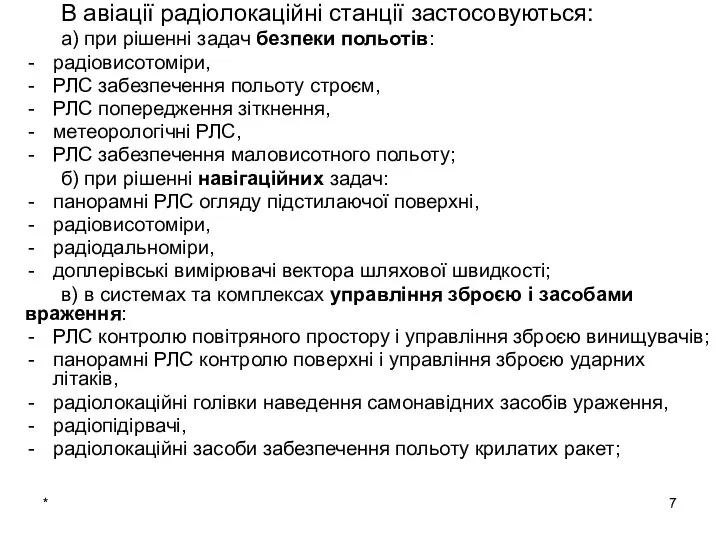 * В авіації радіолокаційні станції застосовуються: а) при рішенні задач безпеки