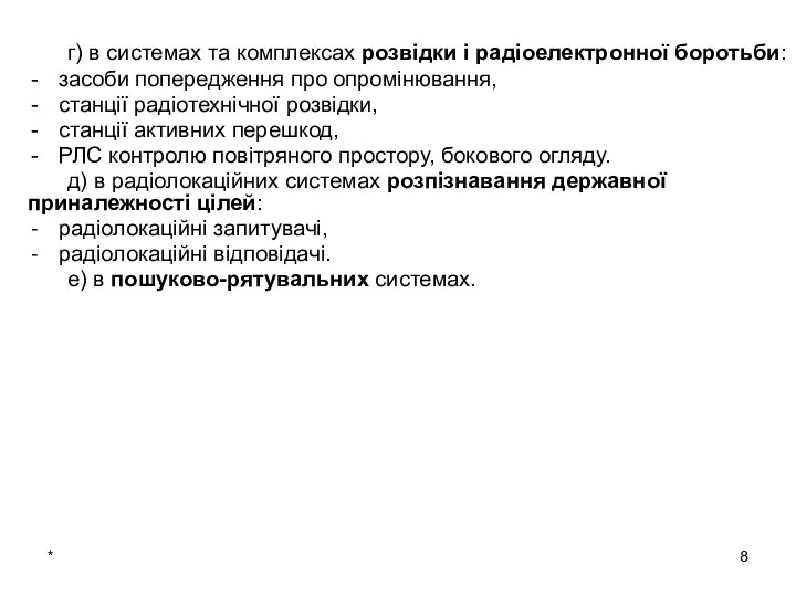 * г) в системах та комплексах розвідки і радіоелектронної боротьби: засоби