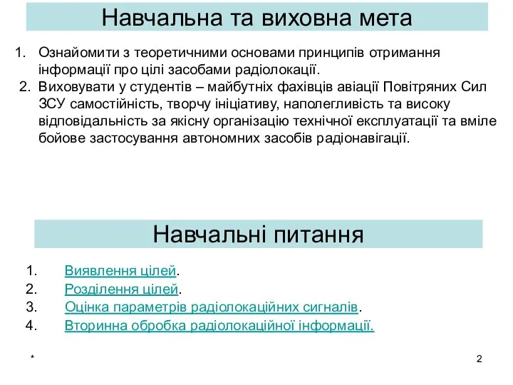 * Виявлення цілей. Розділення цілей. Оцінка параметрів радіолокаційних сигналів. Вторинна обробка