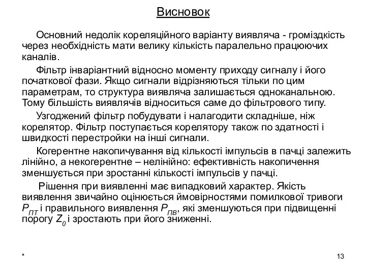 * Висновок Основний недолік кореляційного варіанту виявляча - громіздкість через необхідність