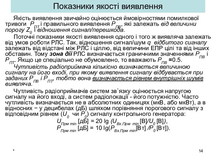 * Показники якості виявлення Якість виявлення звичайно оцінюється ймовірностями помилкової тривоги