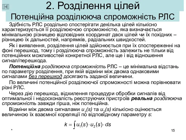 * 2. Розділення цілей Здібність РЛС роздільно спостерігати декілька цілей кількісно