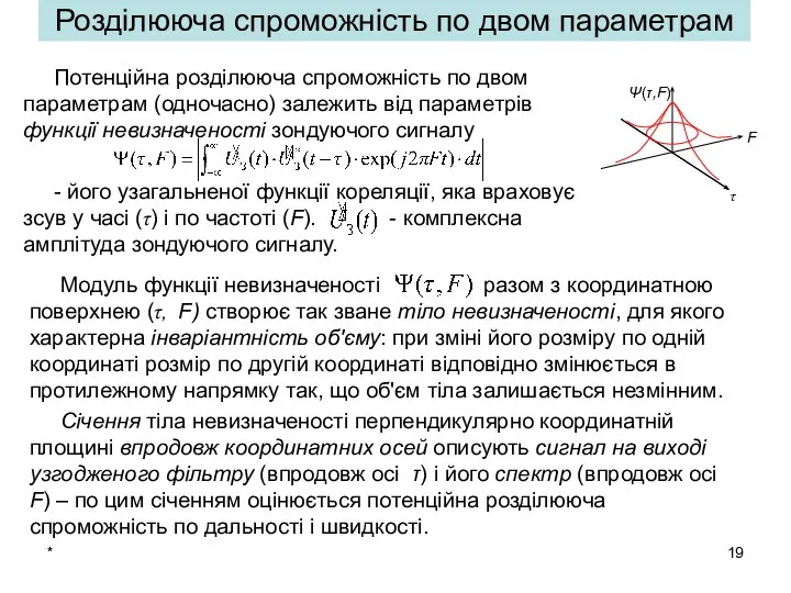 * Розділююча спроможність по двом параметрам Потенційна розділююча спроможність по двом