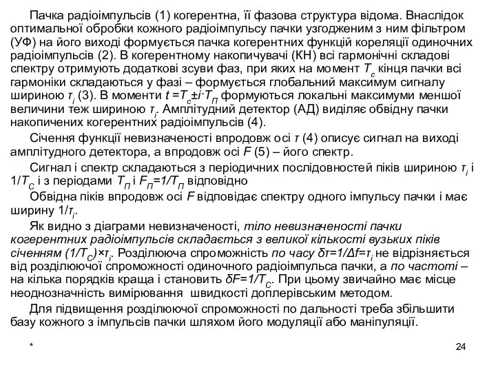 * Пачка радіоімпульсів (1) когерентна, її фазова структура відома. Внаслідок оптимальної