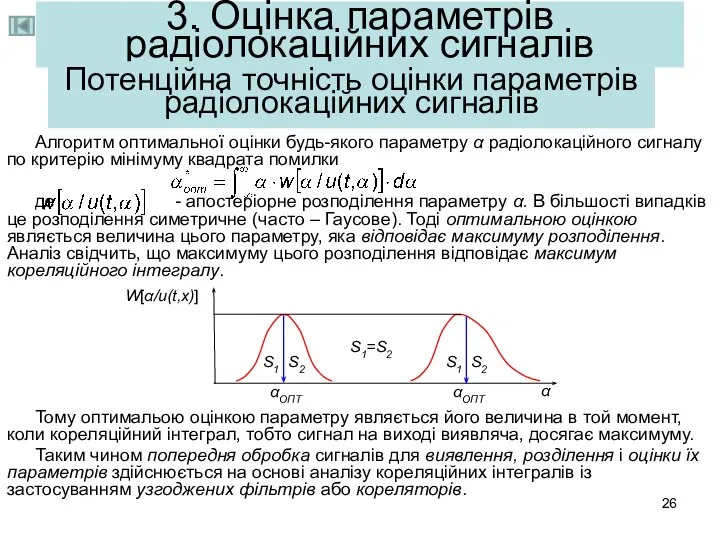 3. Оцінка параметрів радіолокаційних сигналів Алгоритм оптимальної оцінки будь-якого параметру α