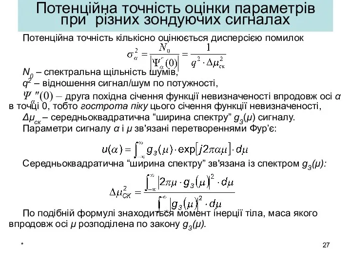 * Потенційна точність кількісно оцінюється дисперсією помилок N0 – спектральна щільність