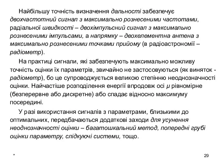 * Найбільшу точність визначення дальності забезпечує двохчастотний сигнал з максимально рознесеними