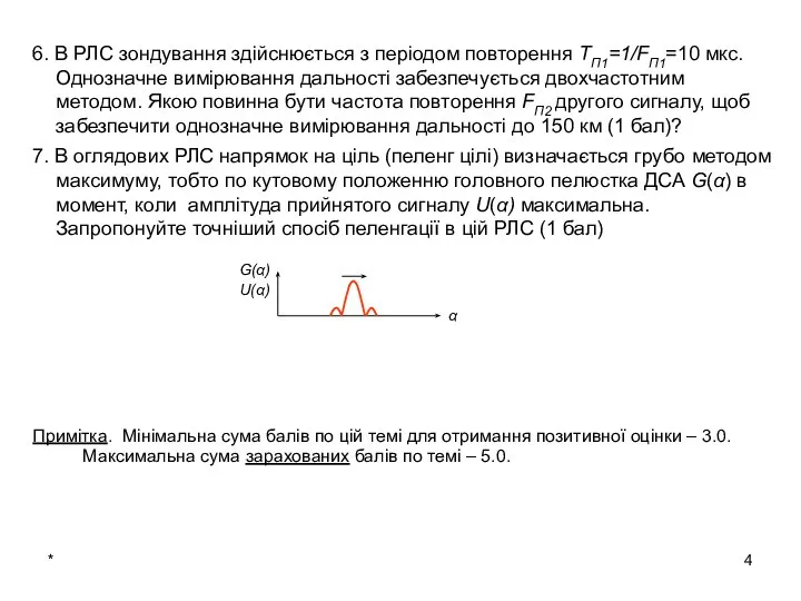 * 6. В РЛС зондування здійснюється з періодом повторення ТП1=1/FП1=10 мкс.