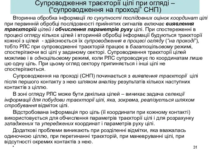 * Вторинна обробка інформації по сукупності послідовних оцінок координат цілі при