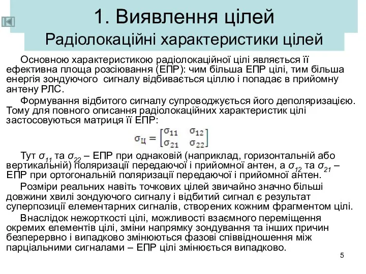 1. Виявлення цілей Радіолокаційні характеристики цілей Основною характеристикою радіолокаційної цілі являється