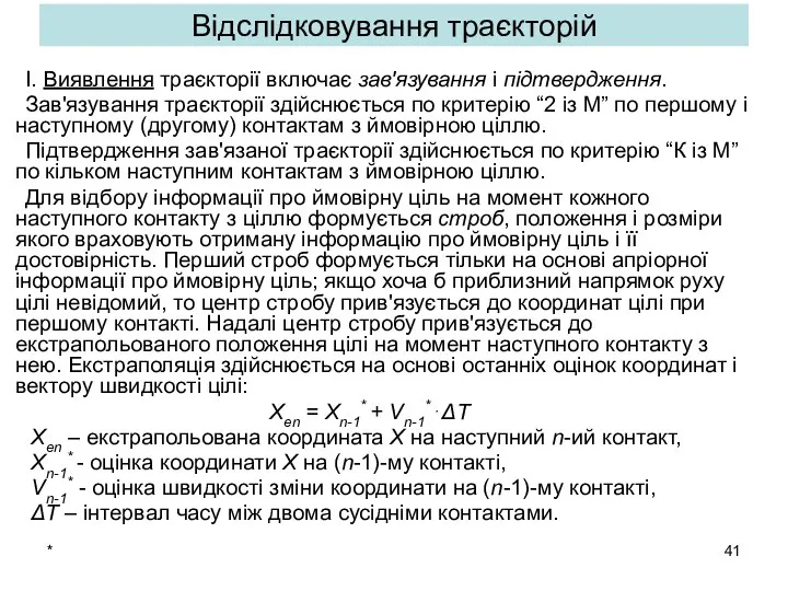 * Відслідковування траєкторій І. Виявлення траєкторії включає зав'язування і підтвердження. Зав'язування