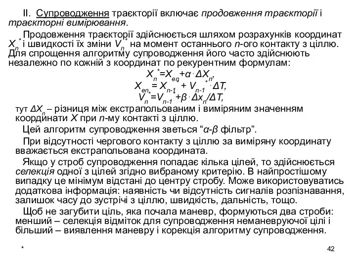 * ІІ. Супроводження траєкторії включає продовження траєкторії і траєкторні вимірювання. Продовження