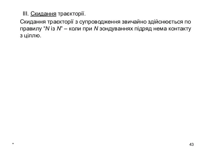 * ІІІ. Скидання траєкторії. Скидання траєкторії з супроводження звичайно здійснюється по