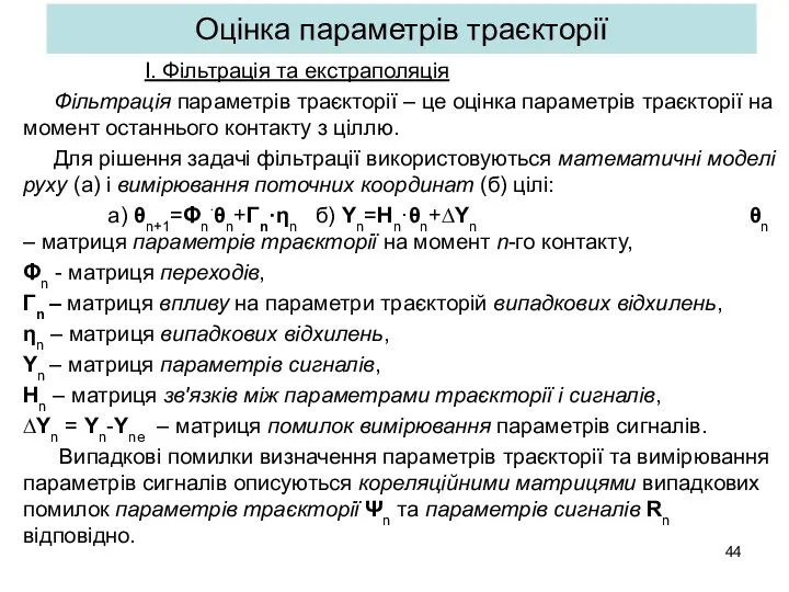 Оцінка параметрів траєкторії І. Фільтрація та екстраполяція Фільтрація параметрів траєкторії –