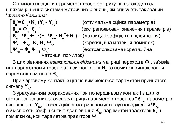 * Оптимальні оцінки параметрів траєкторії руху цілі знаходяться шляхом рішення системи