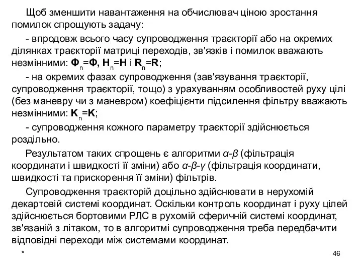 * Щоб зменшити навантаження на обчислювач ціною зростання помилок спрощують задачу: