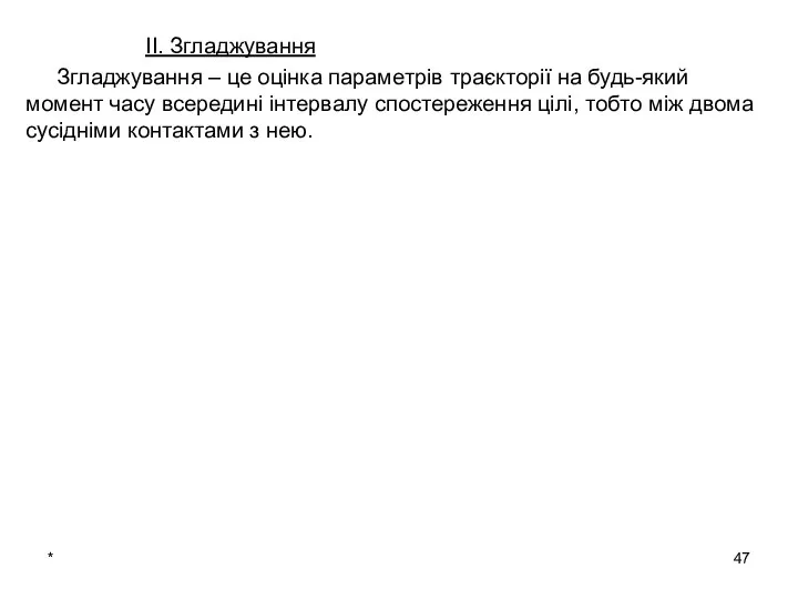 * ІІ. Згладжування Згладжування – це оцінка параметрів траєкторії на будь-який