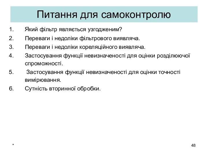 * Питання для самоконтролю Який фільтр являється узгодженим? Переваги і недоліки