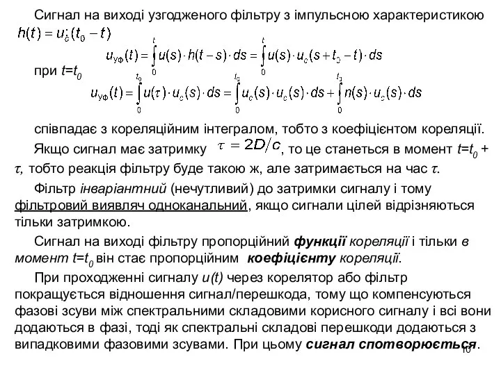 Сигнал на виході узгодженого фільтру з імпульсною характеристикою : при t=t0