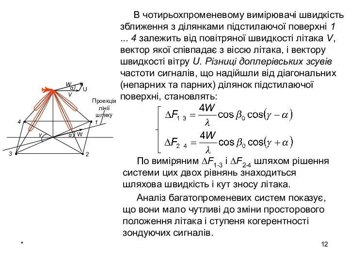 * В чотирьохпроменевому вимірювачі швидкість зближення з ділянками підстилаючої поверхні 1