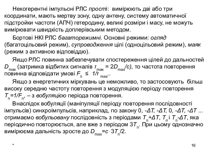 * Некогерентні імпульсні РЛС прості: вимірюють дві або три координати, мають