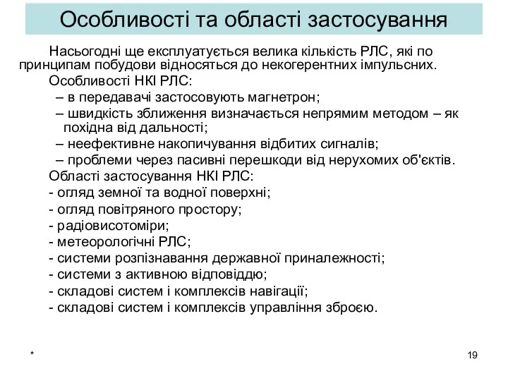 * Насьогодні ще експлуатується велика кількість РЛС, які по принципам побудови