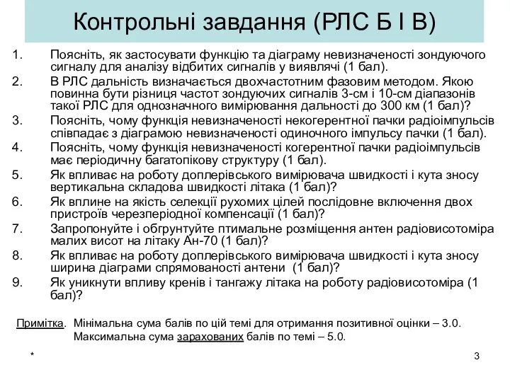 * Контрольні завдання (РЛС Б І В) Поясніть, як застосувати функцію