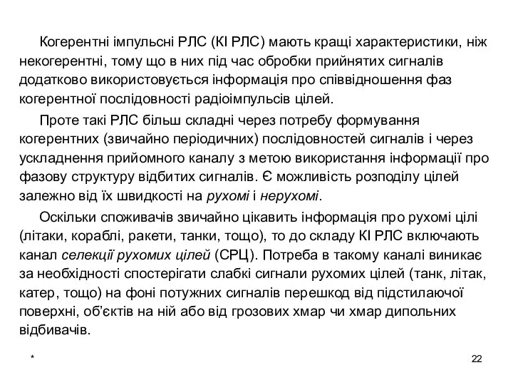 * Когерентні імпульсні РЛС (КІ РЛС) мають кращі характеристики, ніж некогерентні,