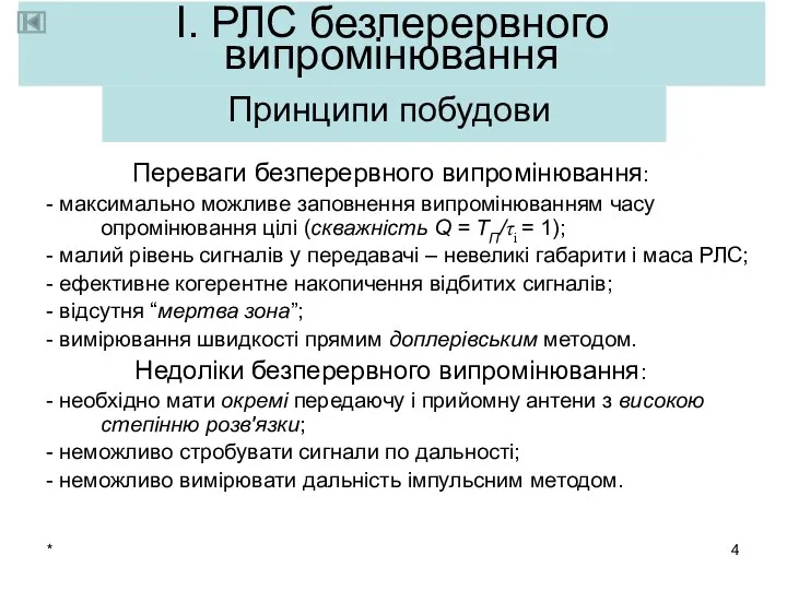 * І. РЛС безперервного випромінювання Переваги безперервного випромінювання: - максимально можливе