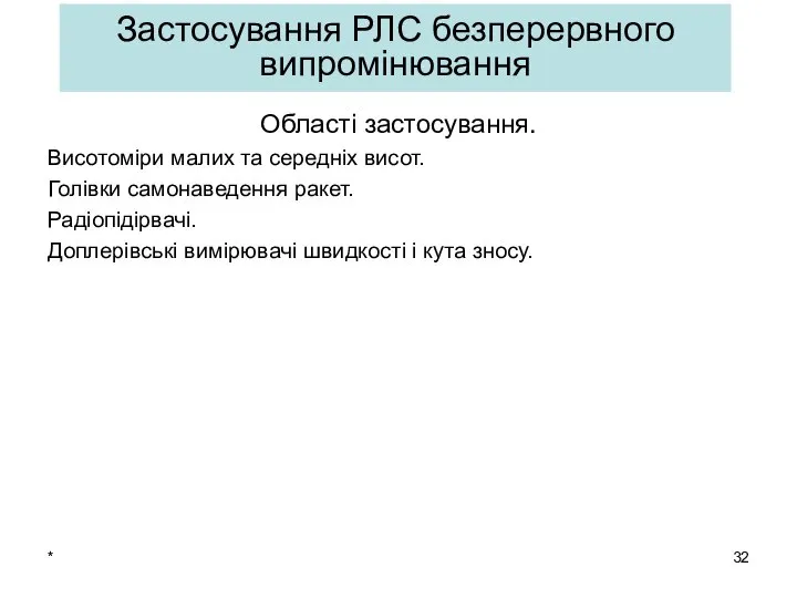 * Області застосування. Висотоміри малих та середніх висот. Голівки самонаведення ракет.