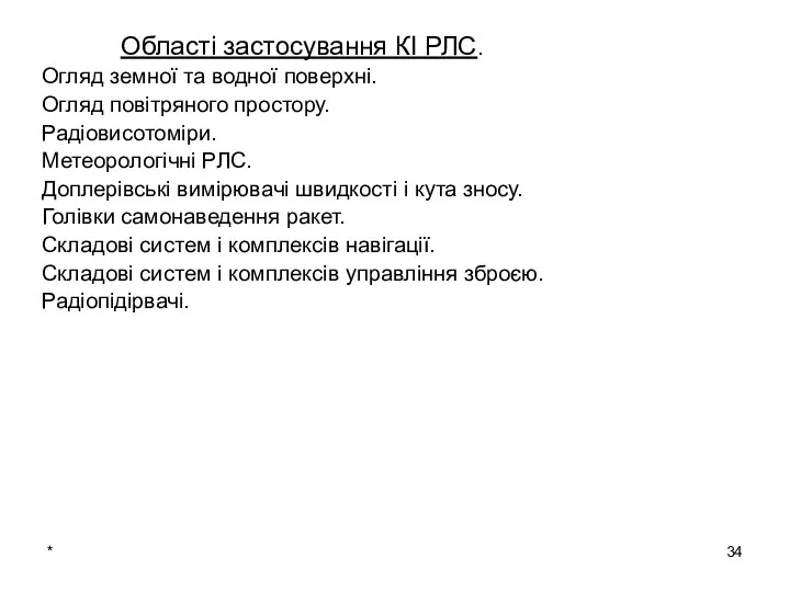 * Області застосування КІ РЛС. Огляд земної та водної поверхні. Огляд