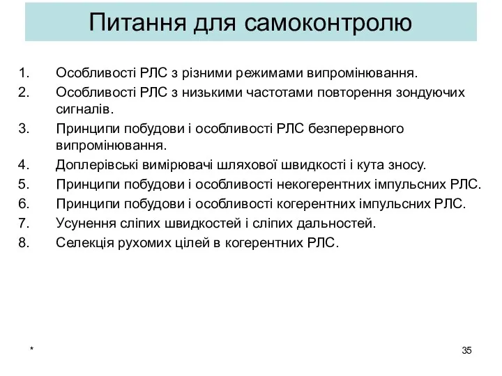 * Питання для самоконтролю Особливості РЛС з різними режимами випромінювання. Особливості