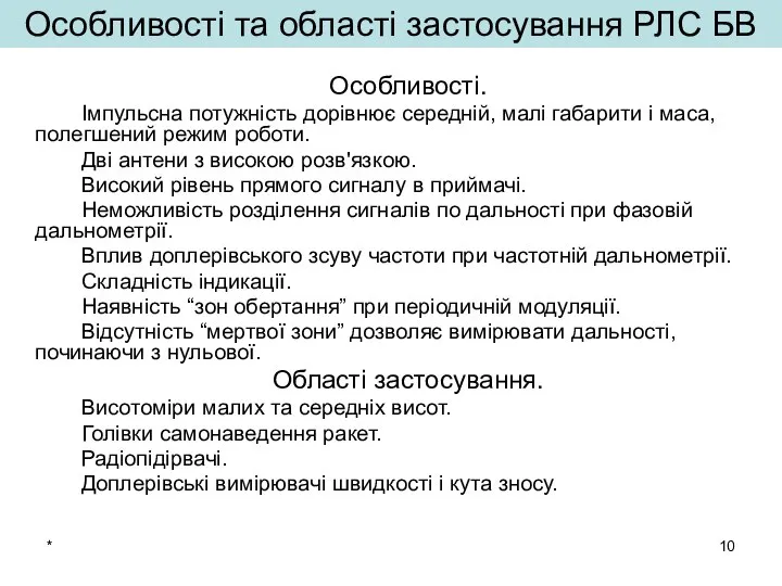 * Особливості та області застосування РЛС БВ Особливості. Імпульсна потужність дорівнює