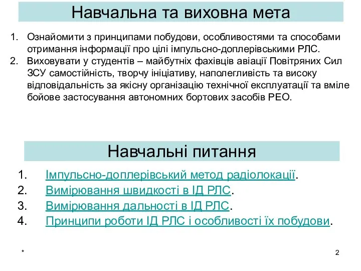 * Імпульсно-доплерівський метод радіолокації. Вимірювання швидкості в ІД РЛС. Вимірювання дальності