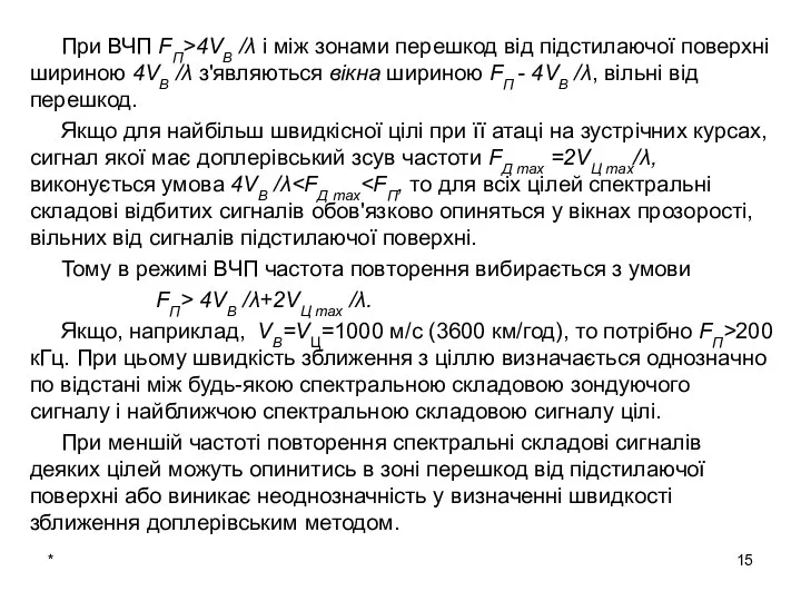 * При ВЧП FП>4VB /λ і між зонами перешкод від підстилаючої