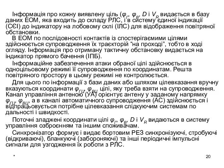 Інформація про кожну виявлену ціль (φГ, φВ, D і VR видається