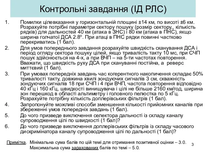 Контрольні завдання (ІД РЛС) Помилки цілевказання у горизонтальній площині ±14 км,