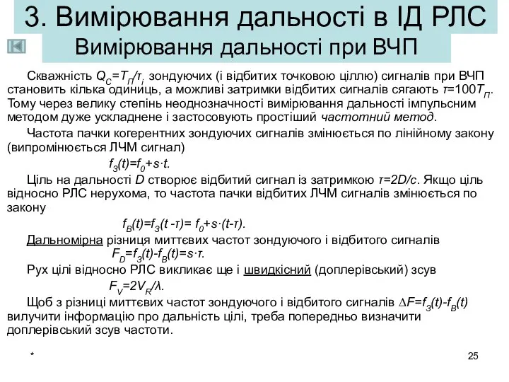 * 3. Вимірювання дальності в ІД РЛС Скважність QС=TП/τі зондуючих (і