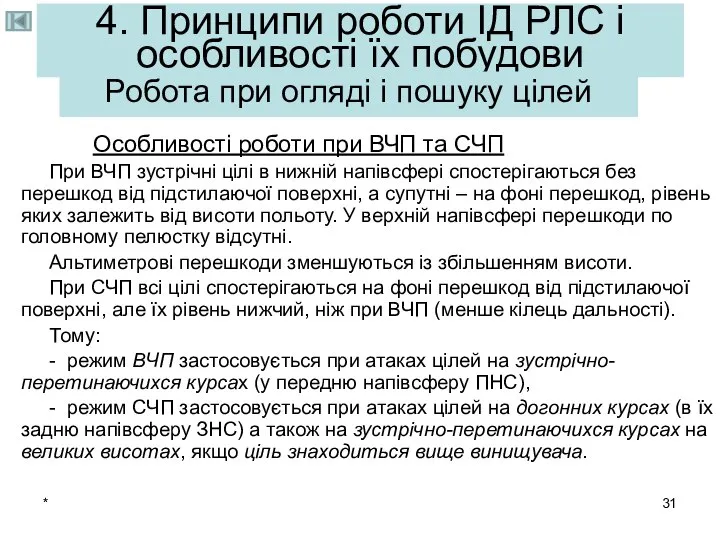 * 4. Принципи роботи ІД РЛС і особливості їх побудови Особливості