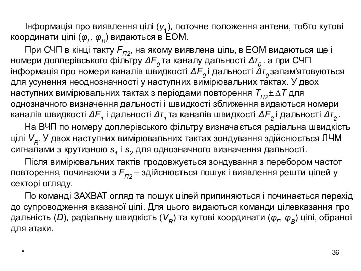 * Інформація про виявлення цілі (γ1), поточне положення антени, тобто кутові