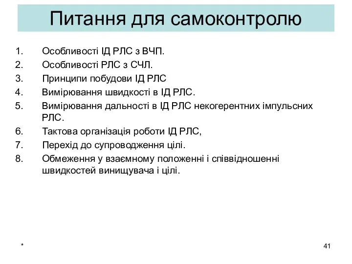 * Питання для самоконтролю Особливості ІД РЛС з ВЧП. Особливості РЛС