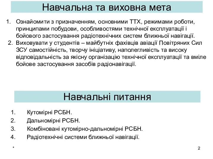 * Кутомірні РСБН. Дальномірні РСБН. Комбіновані кутомірно-дальномірні РСБН. Радіотехнічні системи ближньої