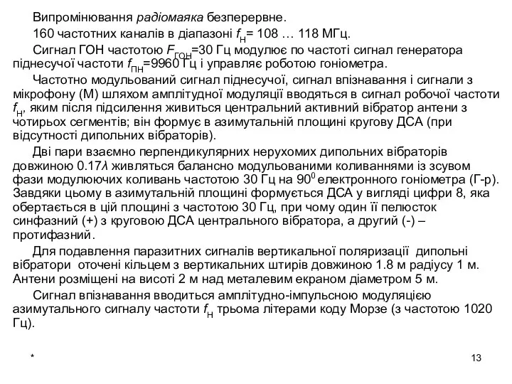 * Випромінювання радіомаяка безперервне. 160 частотних каналів в діапазоні fН= 108