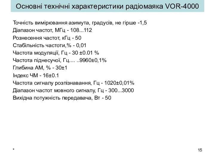 Основні технічні характеристики радіомаяка VOR-4000 Точність вимірювання азимута, градусів, не гірше