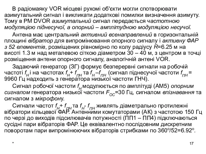 * В радіомаяку VOR місцеві рухомі об'єкти могли спотворювати азимутальний сигнал