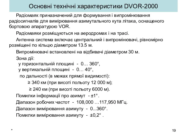 Основні технічні характеристики DVOR-2000 Радіомаяк приназначений для формування і випромінювання радіосигналів