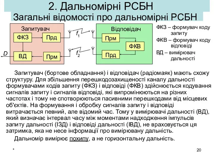 * 2. Дальномірні РСБН Запитувач (бортове обладнання) і відповідач (радіомаяк) мають